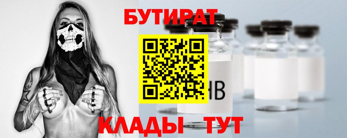 Ярцево  БУТИРАТ 99%  Вход с VPN 